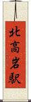 北高岩駅 Scroll