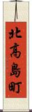 北高島町 Scroll