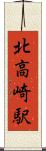 北高崎駅 Scroll