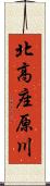 北高座原川 Scroll
