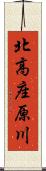 北高座原川 Scroll