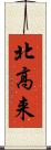 北高来 Scroll