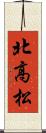 北高松 Scroll