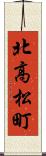北高松町 Scroll