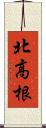 北高根 Scroll