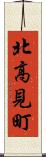 北高見町 Scroll
