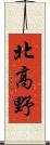 北高野 Scroll