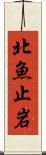 北魚止岩 Scroll
