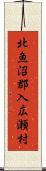 北魚沼郡入広瀬村 Scroll
