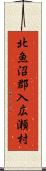 北魚沼郡入広瀬村 Scroll