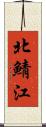 北鯖江 Scroll