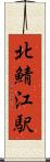 北鯖江駅 Scroll