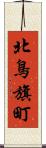 北鳥旗町 Scroll
