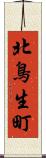 北鳥生町 Scroll