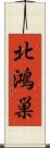 北鴻巣 Scroll