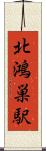 北鴻巣駅 Scroll