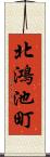 北鴻池町 Scroll