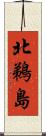 北鵜島 Scroll