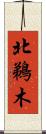 北鵜木 Scroll