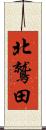 北鷲田 Scroll