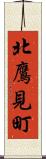 北鷹見町 Scroll