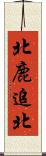 北鹿追北 Scroll