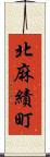 北麻績町 Scroll