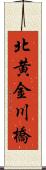 北黄金川橋 Scroll