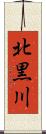 北黒川 Scroll