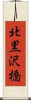 北黒沢橋 Scroll