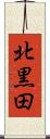 北黒田 Scroll