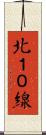 北１０線 Scroll