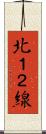 北１２線 Scroll