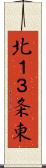 北１３条東 Scroll