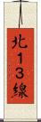 北１３線 Scroll