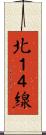 北１４線 Scroll
