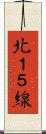 北１５線 Scroll