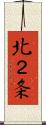 北２条 Scroll