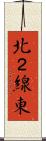 北２線東 Scroll