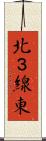 北３線東 Scroll