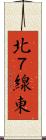 北７線東 Scroll