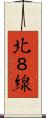北８線 Scroll