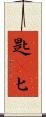 匙(P) Scroll