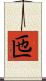 匜 Scroll