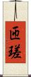 匝瑳 Scroll
