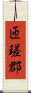 匝瑳郡 Scroll