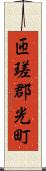 匝瑳郡光町 Scroll