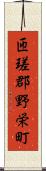匝瑳郡野栄町 Scroll