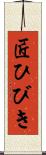 匠ひびき Scroll