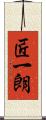匠一朗 Scroll